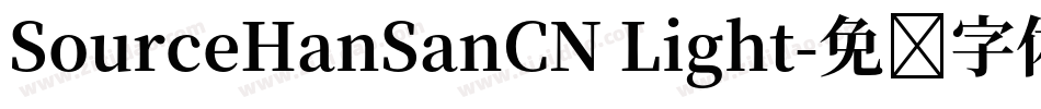 SourceHanSanCN Light字体转换